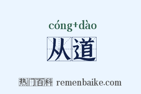 从道是什么意思的图片